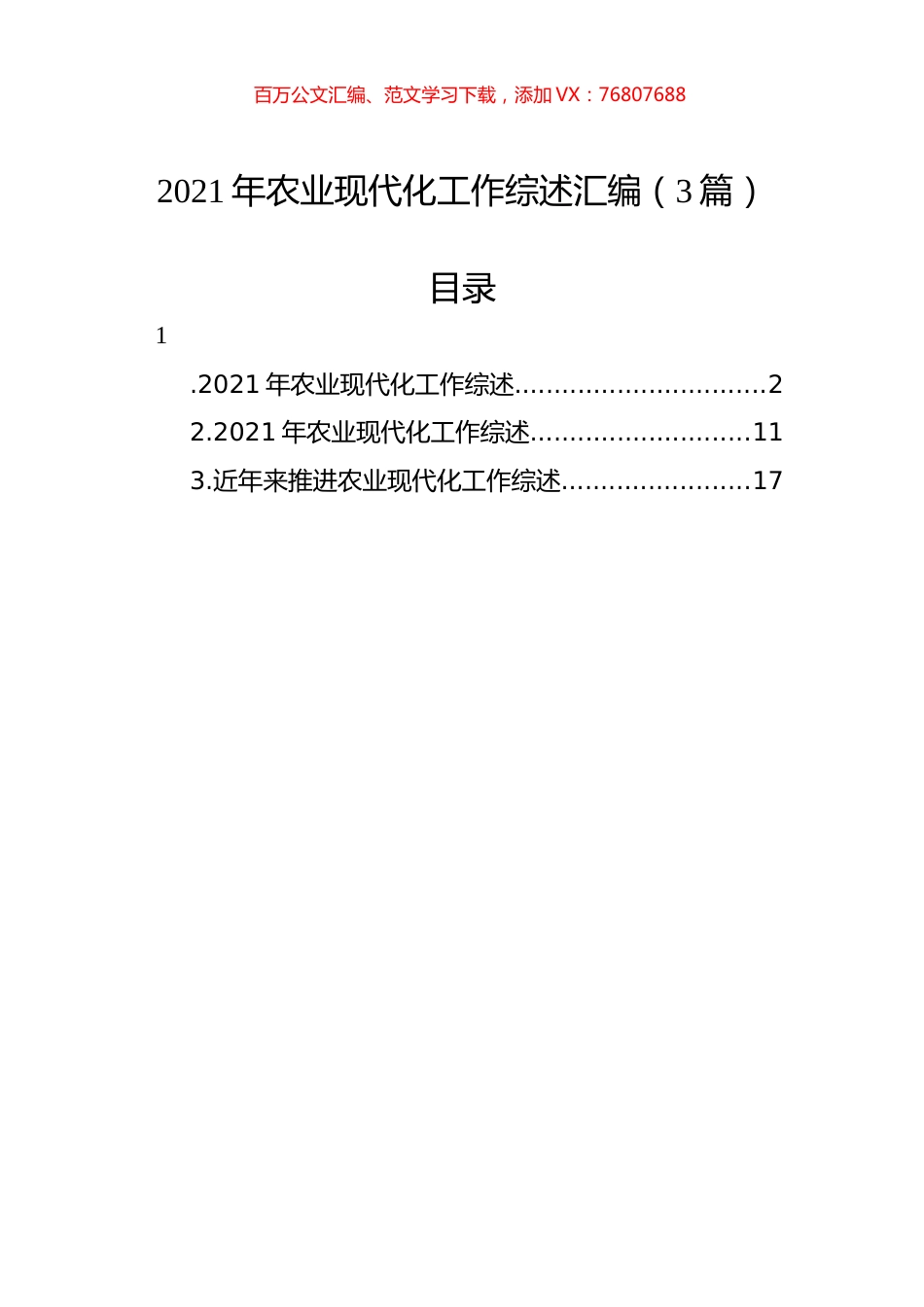 2021年农业现代化工作综述汇编（3篇）.docx_第1页