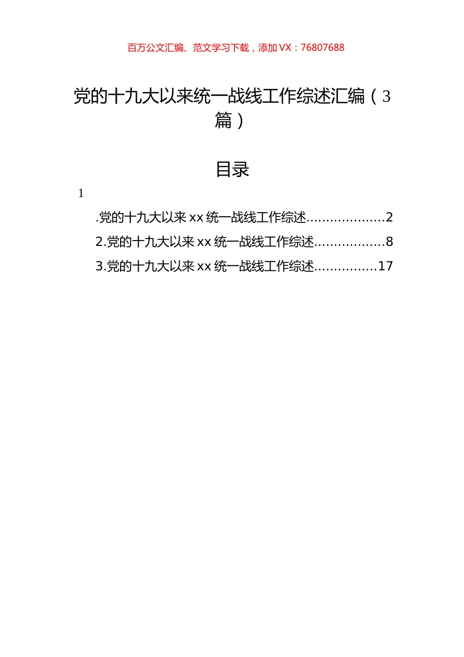 党的十九大以来统一战线工作综述汇编（3篇）.docx_第1页