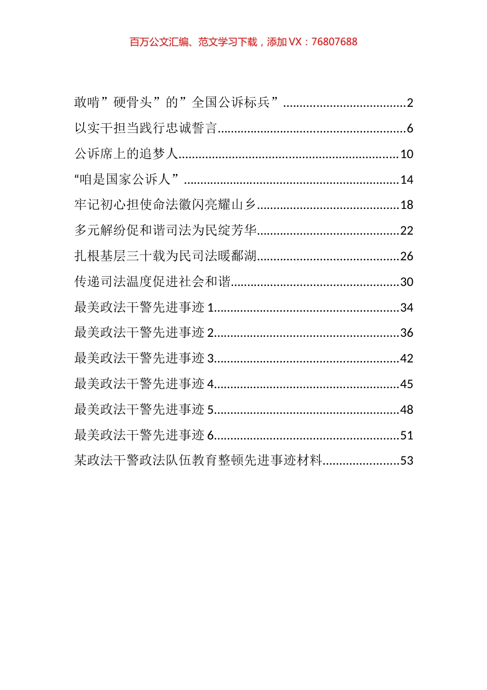 政法干警先进事迹汇编（15篇）.docx_第1页