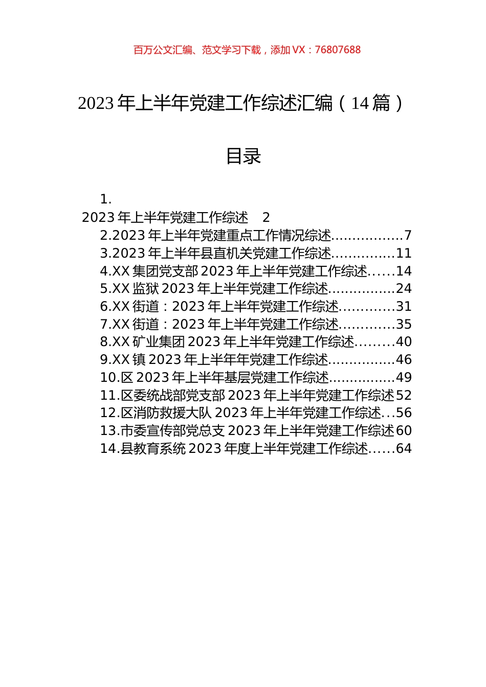 2023年上半年党建工作综述汇编（14篇）.docx_第1页