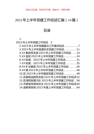 2023年上半年党建工作综述汇编（14篇）.docx