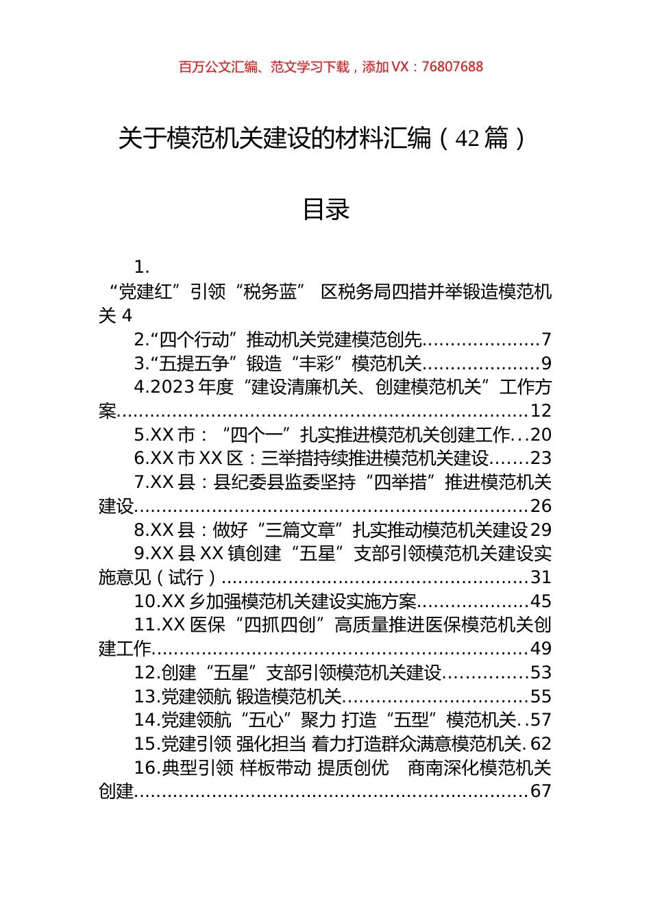 关于模范机关建设的材料汇编（42篇）.docx_第1页