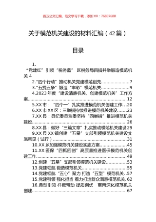 关于模范机关建设的材料汇编（42篇）.docx