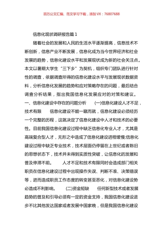 信息化现状调研报告材料汇编（12篇）.docx