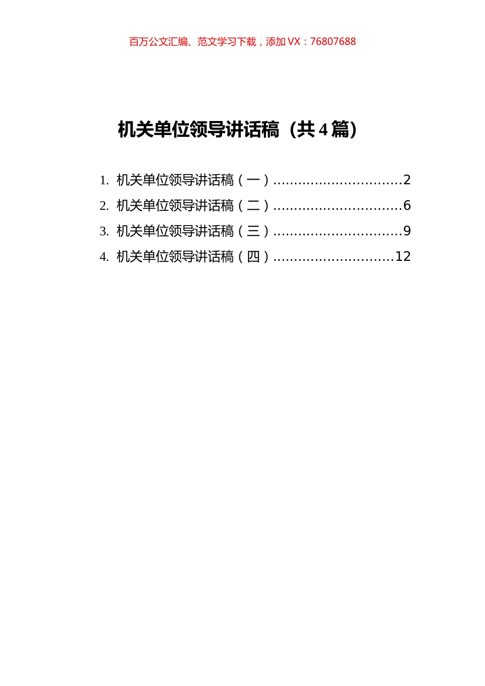 机关单位领导讲话稿汇编（共4篇）.docx_第1页