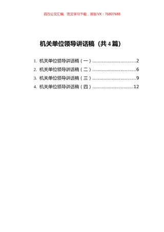 机关单位领导讲话稿汇编（共4篇）.docx
