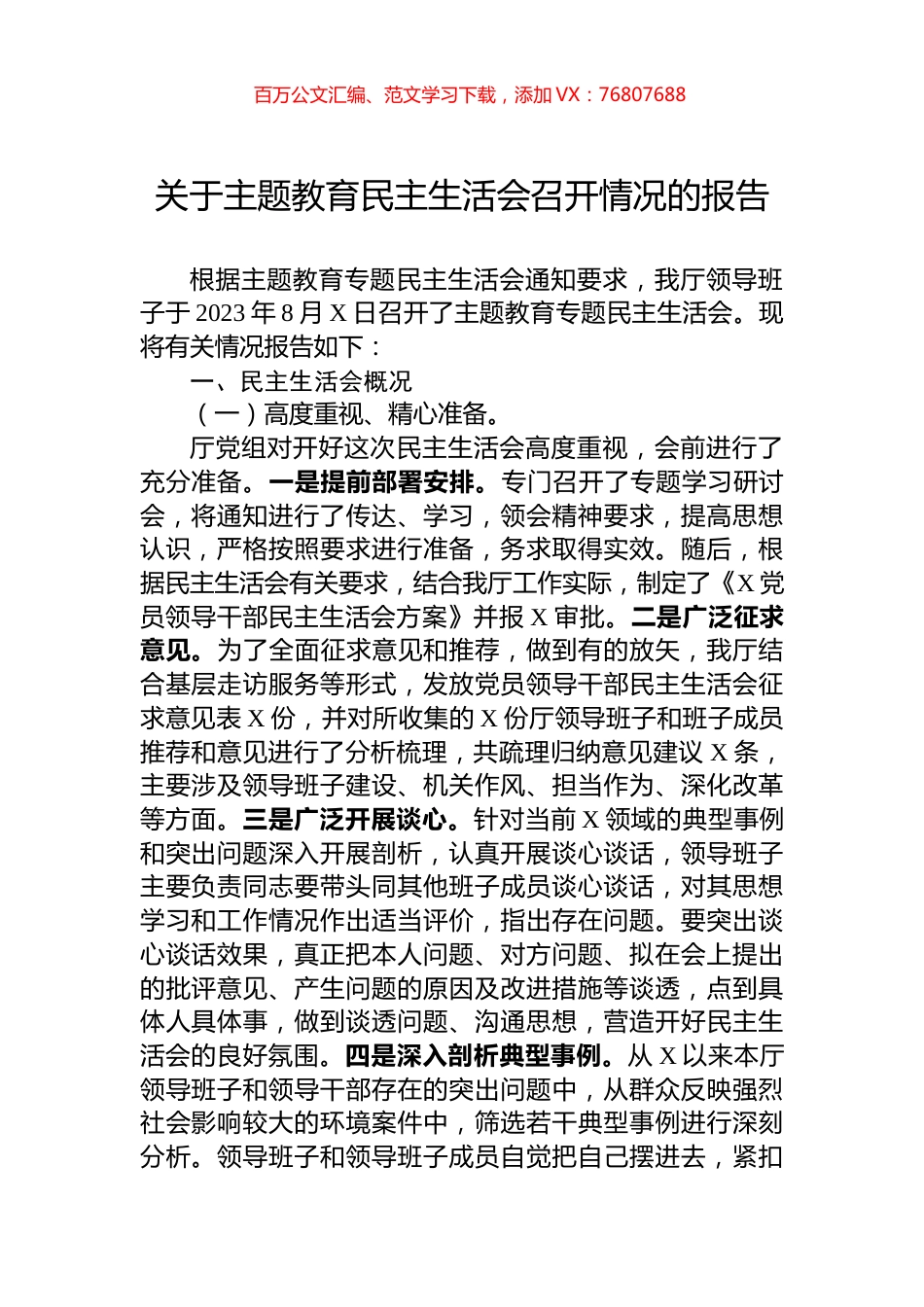 关于主题教育民主生活会召开情况的报告.docx_第1页