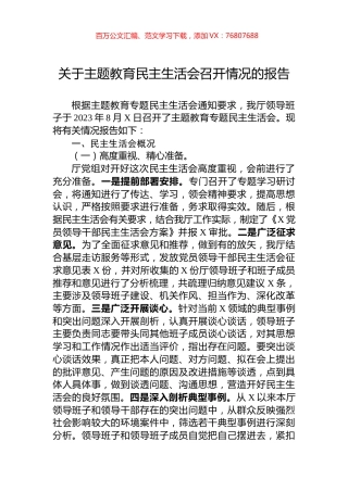 关于主题教育民主生活会召开情况的报告.docx