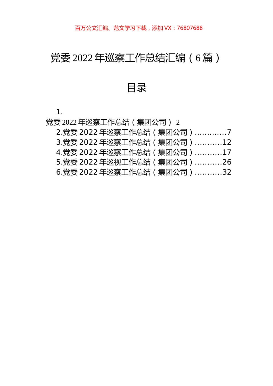 党委2022年巡察工作总结汇编（6篇）.docx_第1页