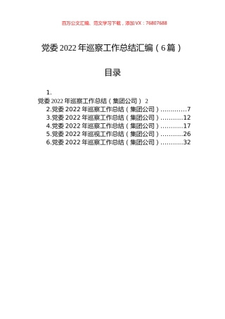 党委2022年巡察工作总结汇编（6篇）.docx