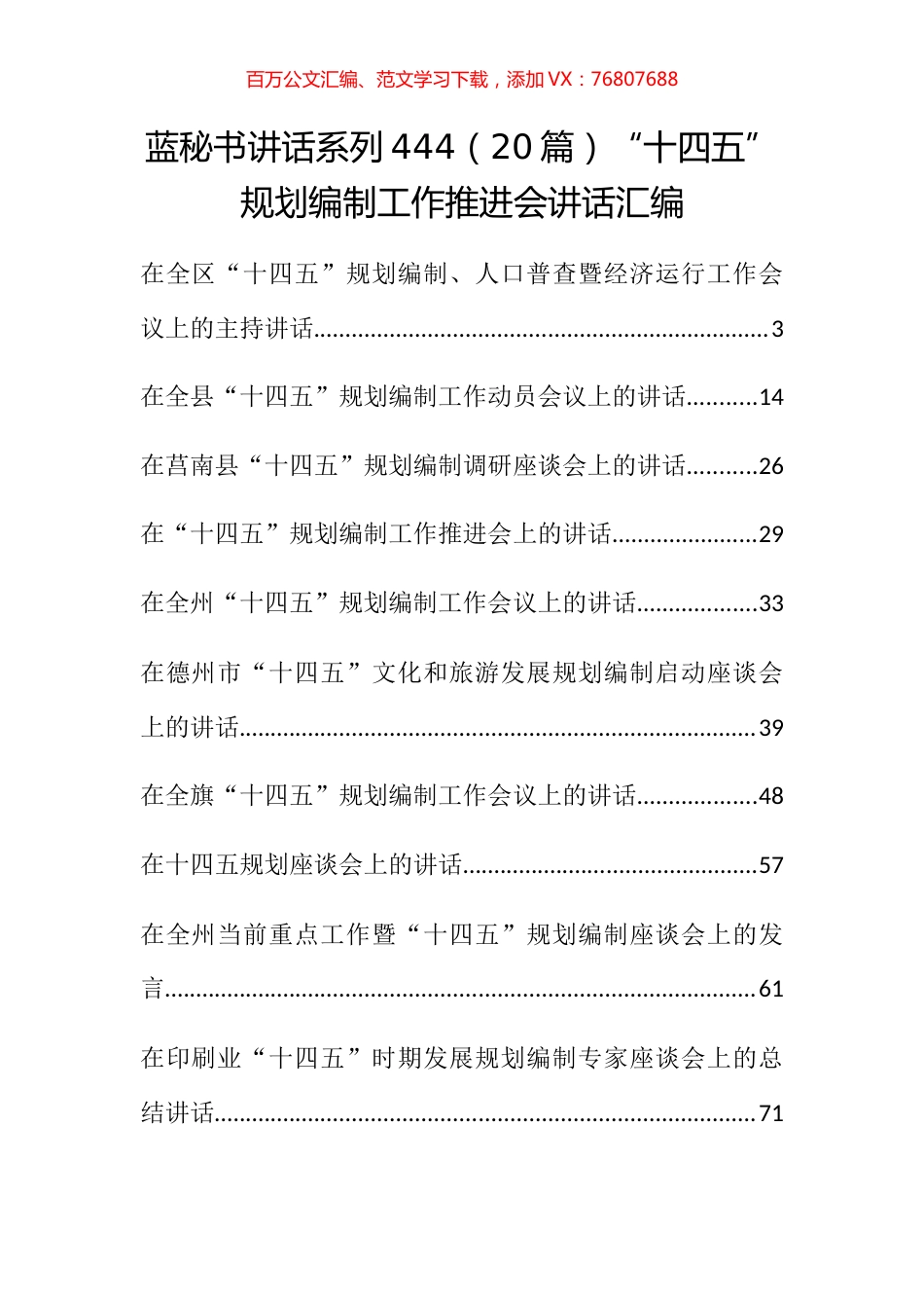 （20篇）“十四五”规划编制工作推进会讲话汇编.docx_第1页