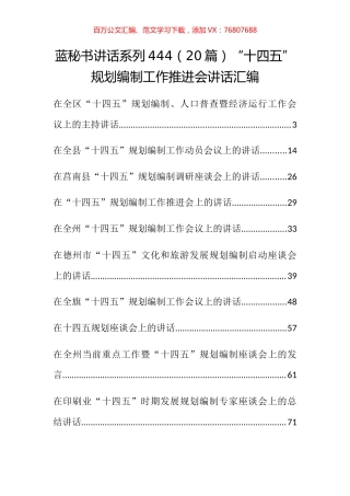 （20篇）“十四五”规划编制工作推进会讲话汇编.docx