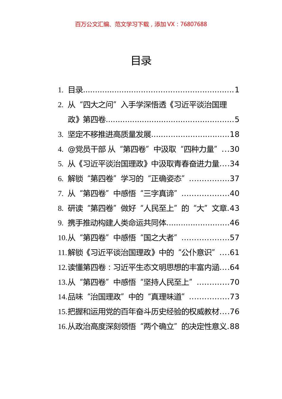 《谈治国理政》第四卷研讨发言、心得体会汇编（48篇）.docx_第1页