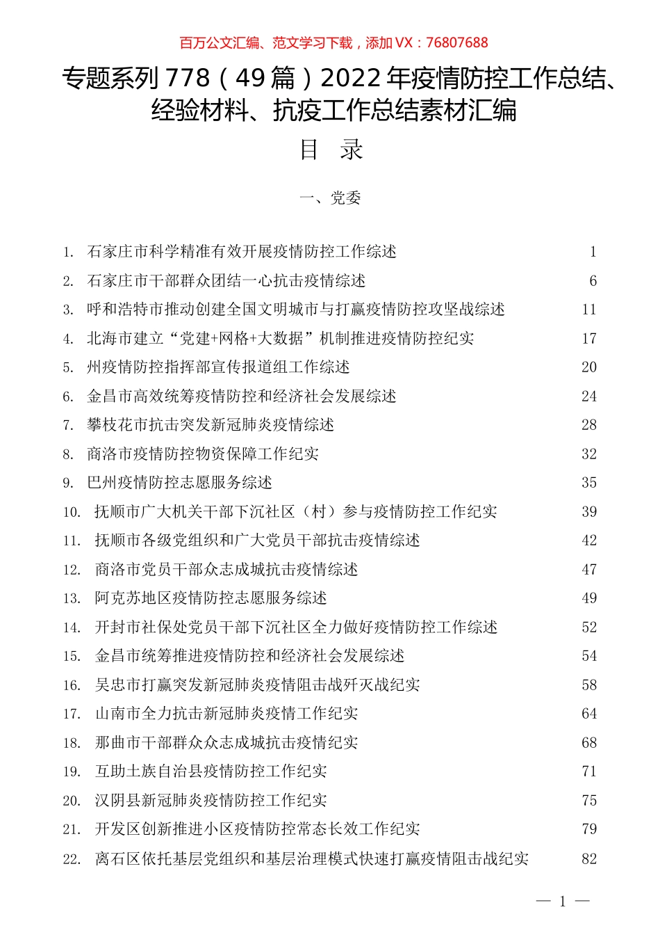 （49篇）2022年疫情防控工作总结、经验材料、抗疫工作总结素材汇编.docx_第1页