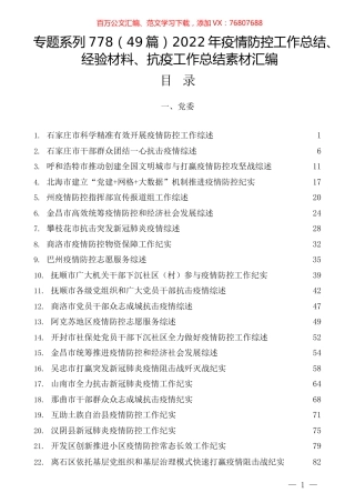（49篇）2022年疫情防控工作总结、经验材料、抗疫工作总结素材汇编.docx