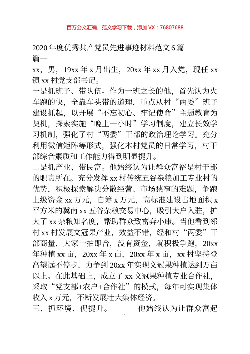 优秀共产党员先进事迹6篇.docx_第1页