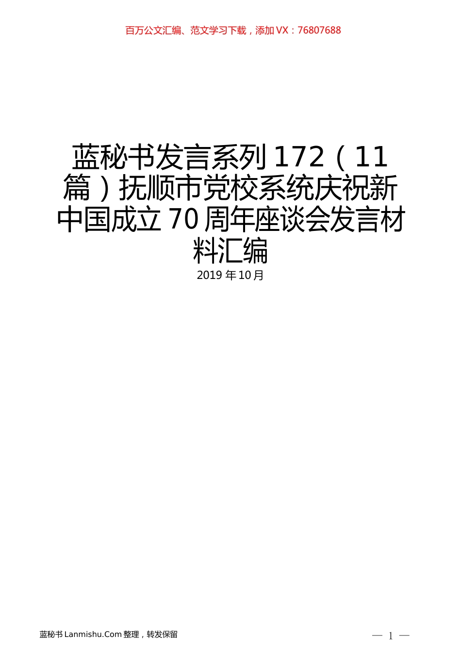 （11篇）抚顺市党校系统庆祝新中国成立70周年座谈会发言材料汇编.docx_第1页