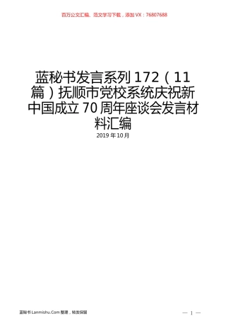 （11篇）抚顺市党校系统庆祝新中国成立70周年座谈会发言材料汇编.docx