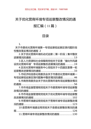 关于优化营商环境专项巡察整改情况的通报汇编（11篇）.docx