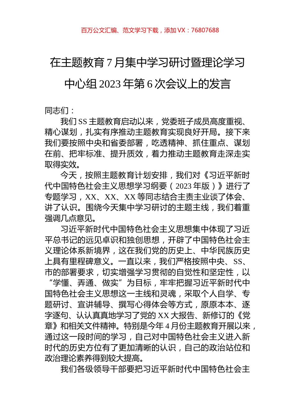 在主题教育7月集中学习研讨暨理论学习中心组2023年第6次会议上的发言.docx_第1页