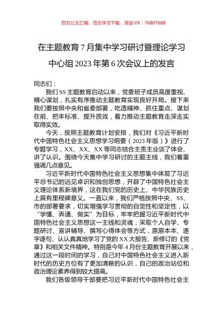 在主题教育7月集中学习研讨暨理论学习中心组2023年第6次会议上的发言.docx