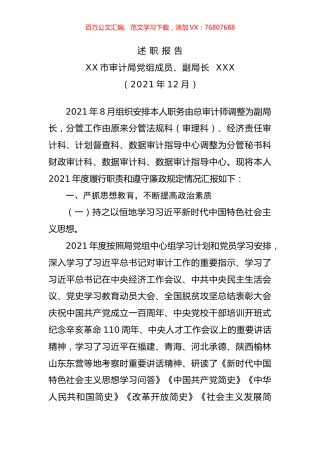 计局班子成员2021年目标责任考核述职报告汇编（10篇）.docx