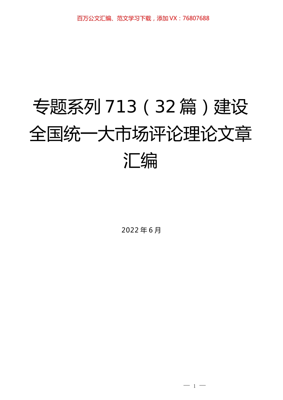 （32篇）建设全国统一大市场评论理论文章汇编.docx_第1页