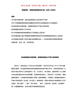 “防疫防控”专题党课讲稿汇编8篇.docx