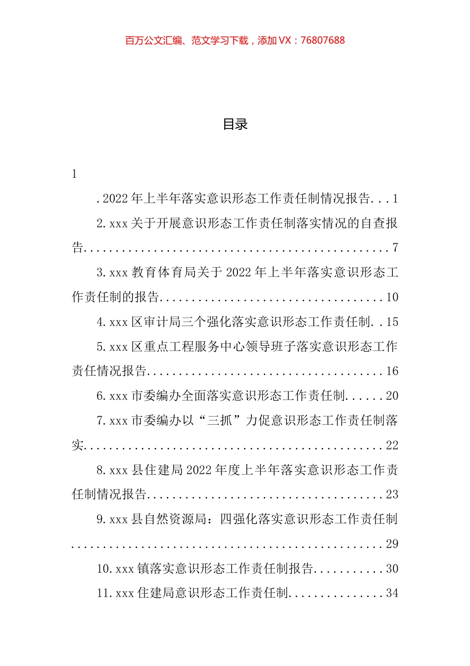 2022年落实意识形态工作责任制报告汇编（17篇） (2).docx_第1页