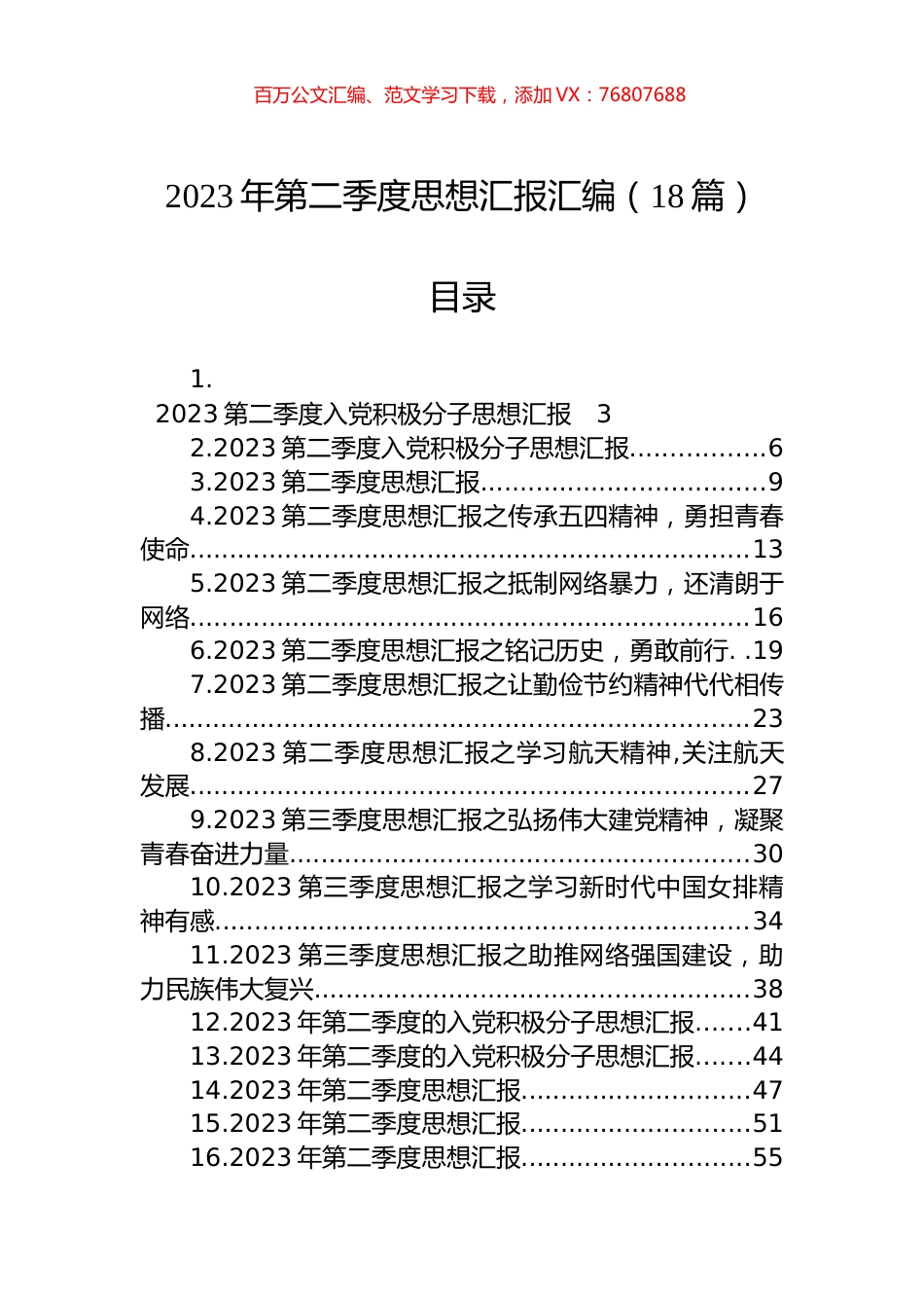 2023年第二季度思想汇报汇编（18篇）.docx_第1页
