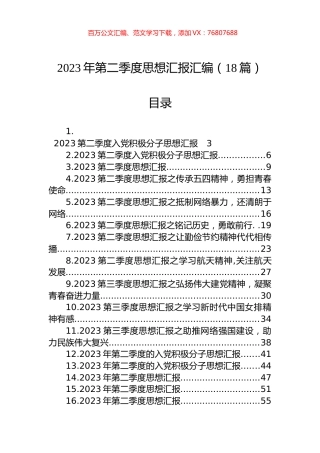 2023年第二季度思想汇报汇编（18篇）.docx