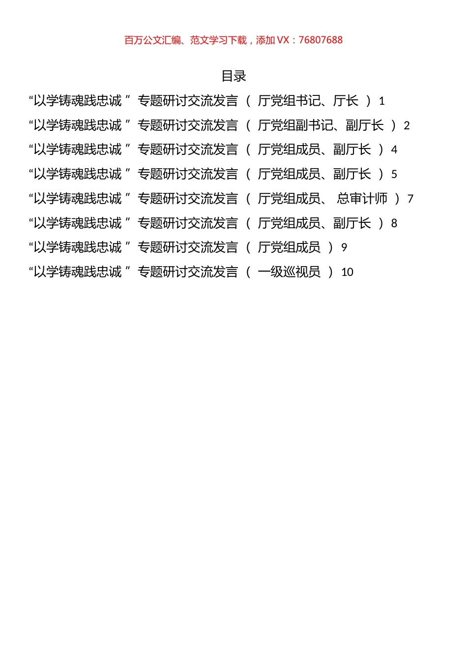 “以学铸魂践忠诚”专题研讨交流发言汇编.docx_第1页