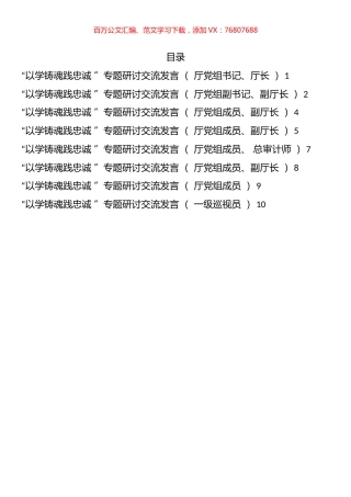 “以学铸魂践忠诚”专题研讨交流发言汇编.docx