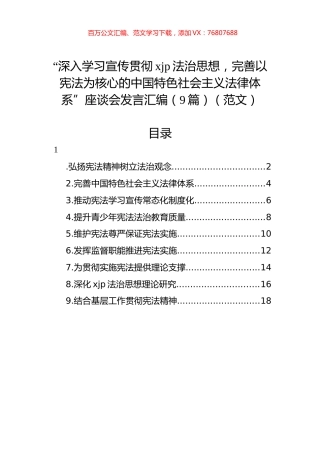 “深入学习宣传贯彻xjp法治思想，完善以宪法为核心的中国特色社会主义法律体系”座谈会发言汇编（9篇）.docx