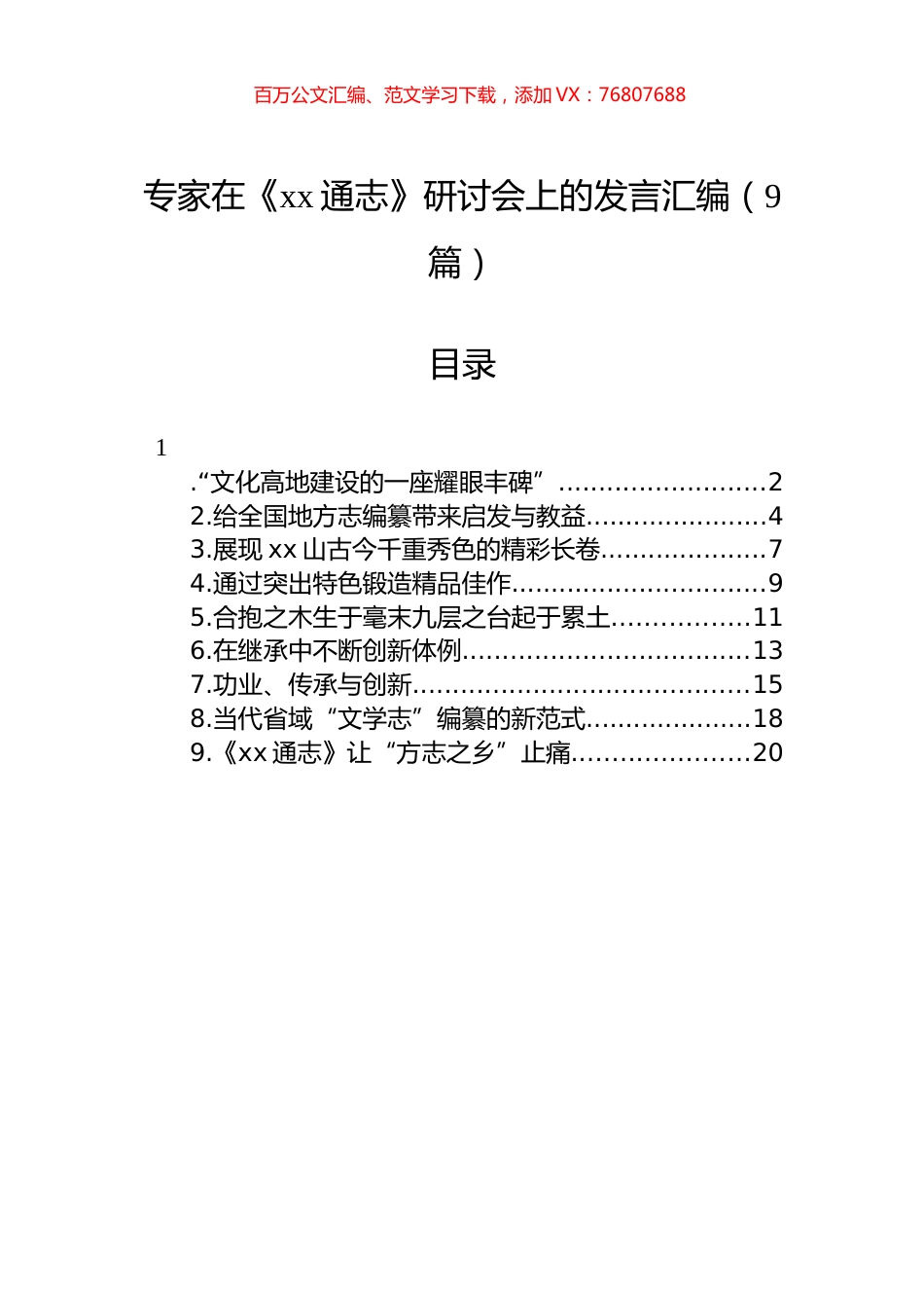 专家在《xx通志》研讨会上的发言汇编（9篇）.docx_第1页