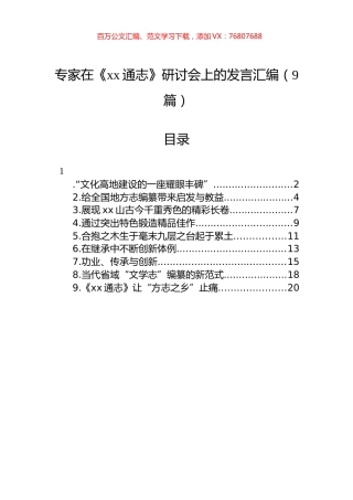 专家在《xx通志》研讨会上的发言汇编（9篇）.docx