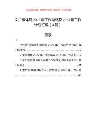 文广旅体局2022年工作总结及2023年工作计划汇编（4篇）.docx