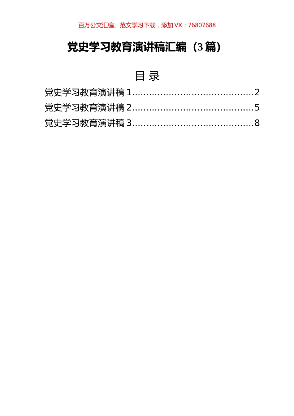 党史学习教育演讲稿汇编（3篇）.docx_第1页