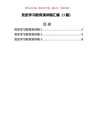 党史学习教育演讲稿汇编（3篇）.docx