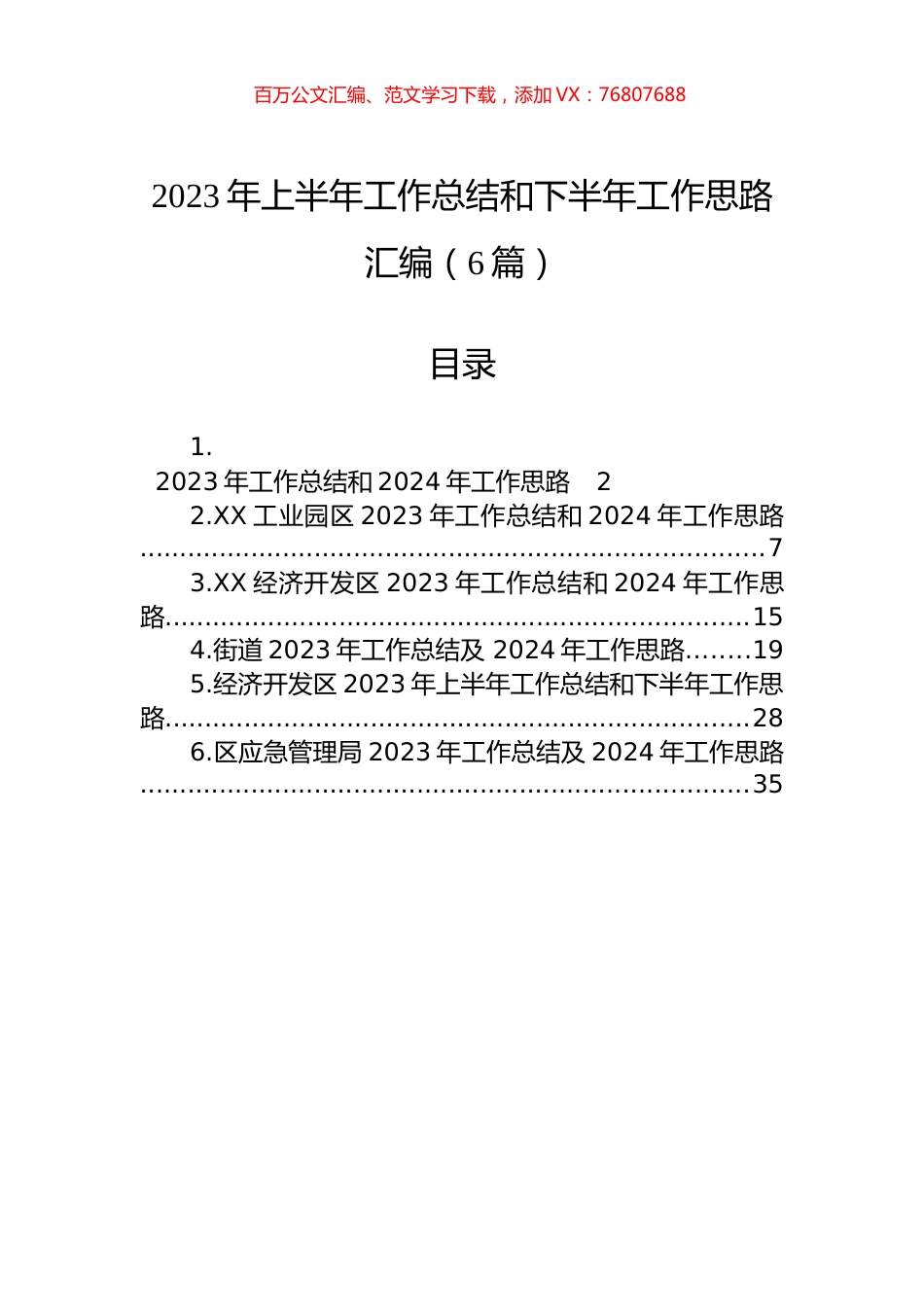 2023年上半年工作总结和下半年工作思路汇编（6篇）.docx_第1页
