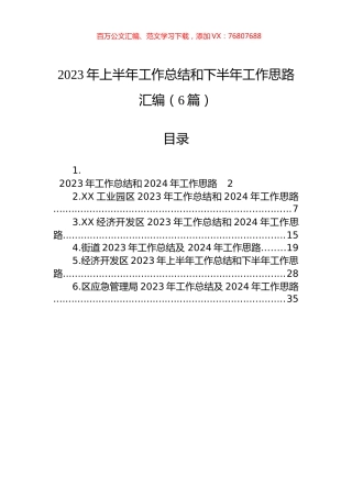2023年上半年工作总结和下半年工作思路汇编（6篇）.docx