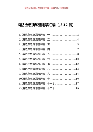 消防应急演练通讯稿汇编（共12篇）.docx