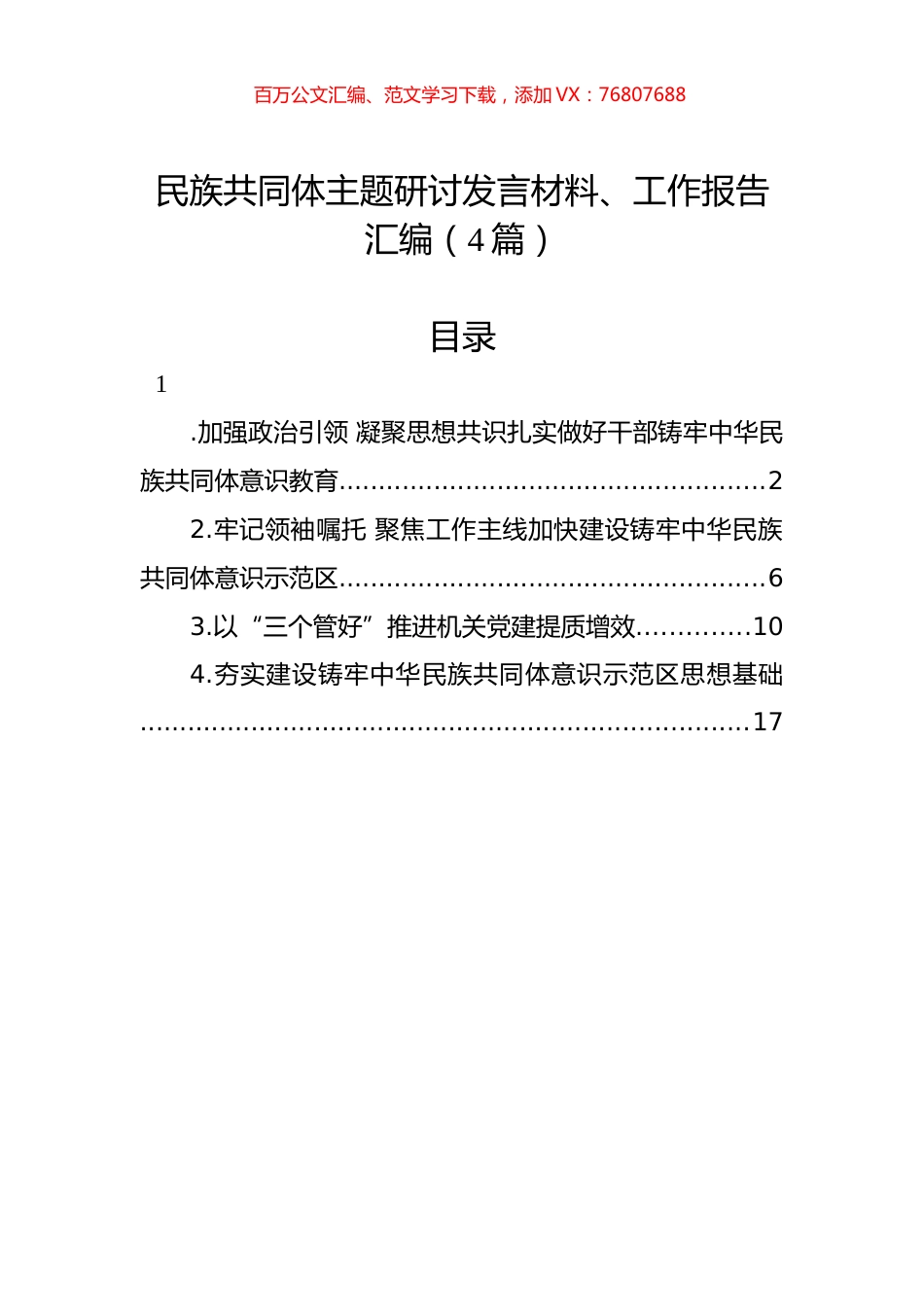 民族共同体主题研讨发言材料、工作报告汇编（4篇）.docx_第1页