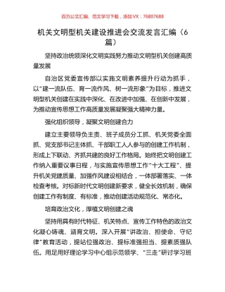机关文明型机关建设推进会交流发言汇编（6篇）.docx