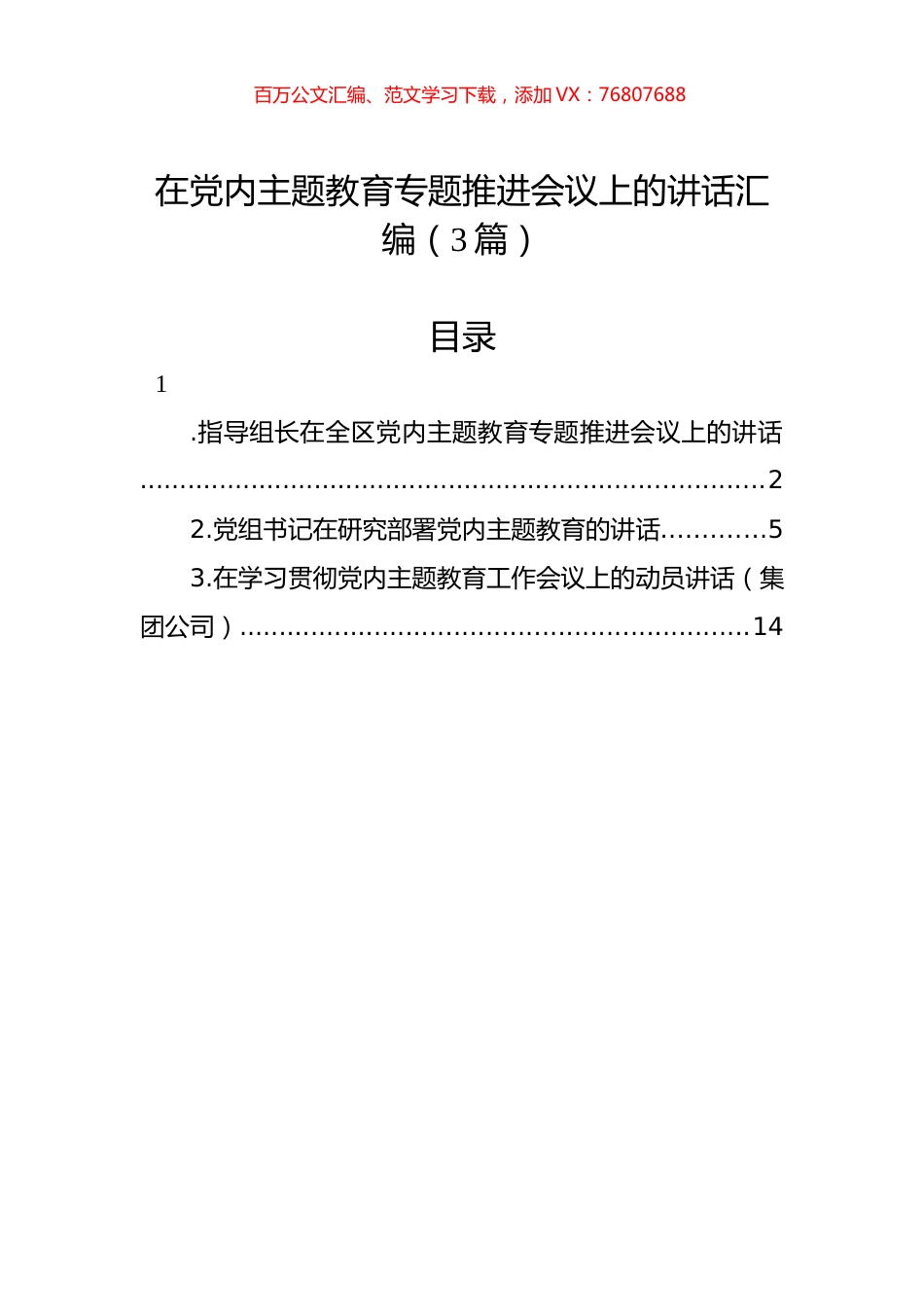 在党内主题教育专题推进会议上的讲话汇编（3篇）.docx_第1页