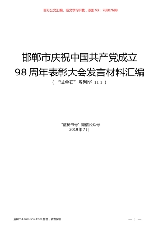 （5篇）邯郸市庆祝中国共产党成立98周年表彰大会发言材料汇编.docx
