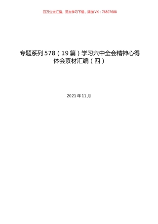 （19篇）学习六中全会精神心得体会素材汇编（四）.docx