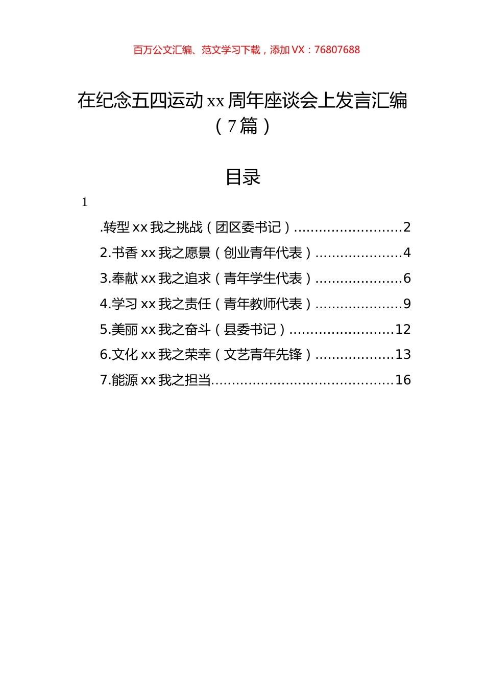 在纪念五四运动xx周年座谈会上发言汇编（7篇）.docx_第1页