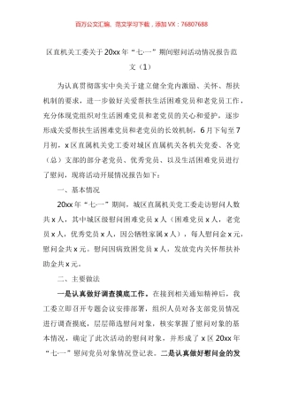 七一慰问活动总结汇编.docx