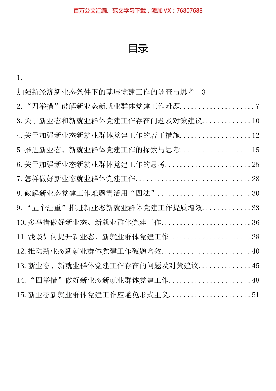 新业态新就业群体党建工作调研文章、经验交流文章汇编（15篇）.docx_第1页